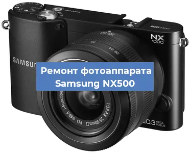 Замена линзы на фотоаппарате Samsung NX500 в Екатеринбурге